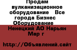 Продам вулканизационное оборудование - Все города Бизнес » Оборудование   . Ненецкий АО,Нарьян-Мар г.